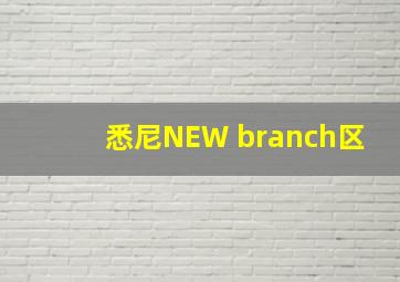 悉尼NEW branch区